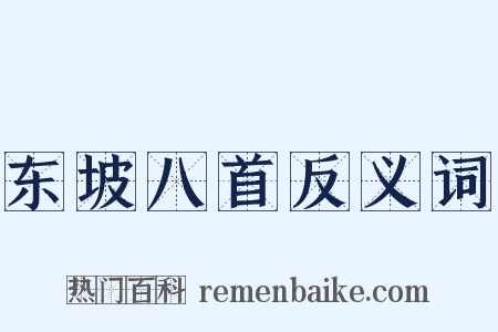 东坡八首反义词是什么意思的图片